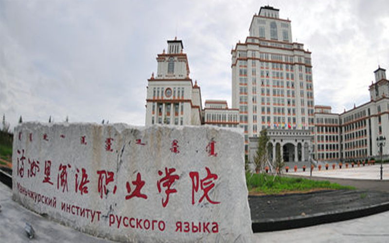 2024年满洲里俄语职业学院计算机应用技术专业在内蒙古录取分数线参考