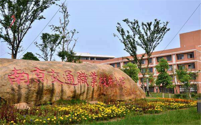 南京交通职业技术学院2021年在西藏自治区招生专业及各专业招生计划人数