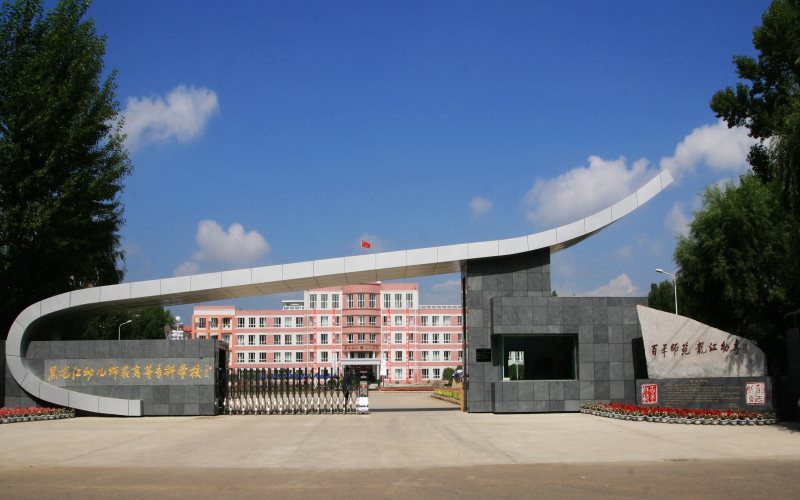 2023年辽宁考生多少分可以上黑龙江幼儿师范高等专科学校学前教育（师范类）专业？