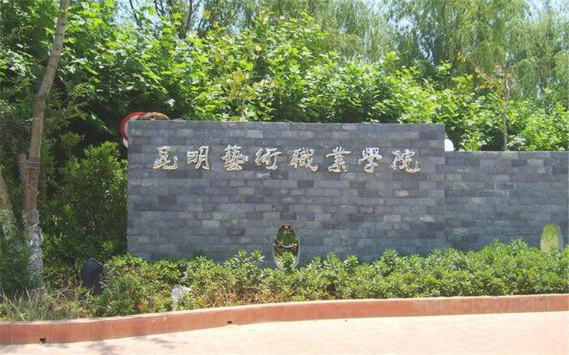 ★昆明艺术职业学院2022四川招生计划_昆明艺术职业学院2022四川招生专业及招生人数汇总
