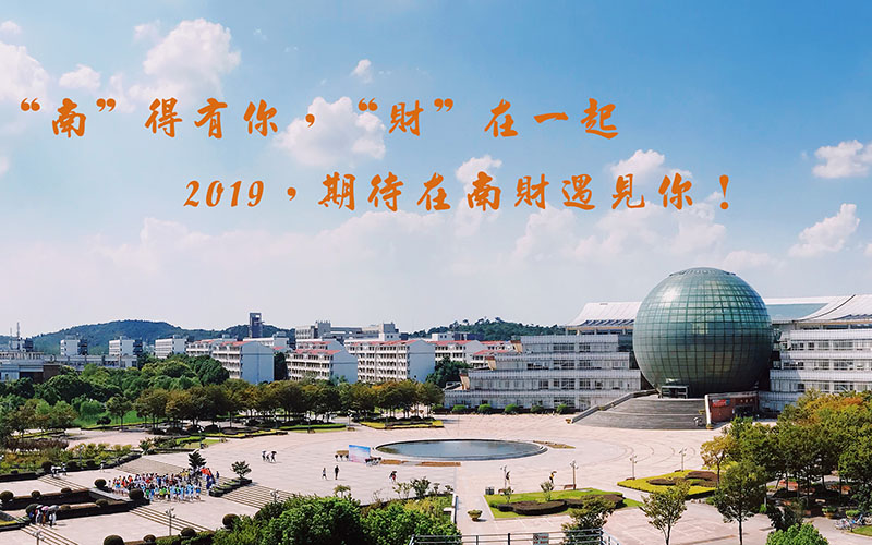 2023年南京财经大学在北京招生专业及招生人数汇总(2024考生参考)