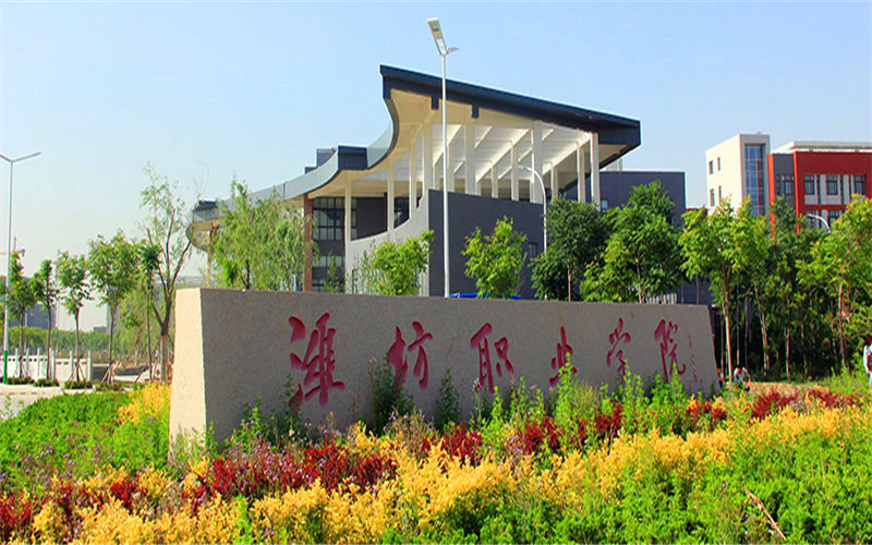 2024年内蒙古高考文科多少分能上潍坊职业学院？【各专业分数参考汇总】