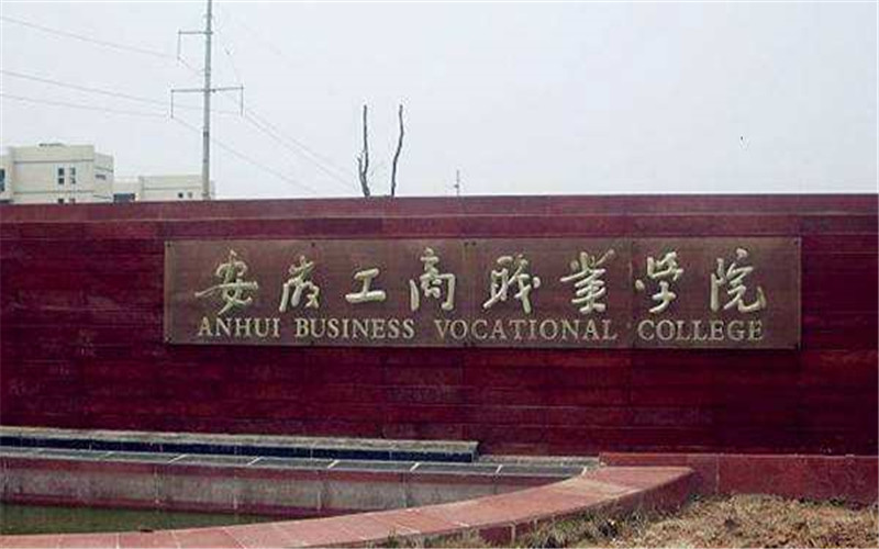 2023年安徽工商职业学院在江西招生专业及招生人数汇总(2024考生参考)