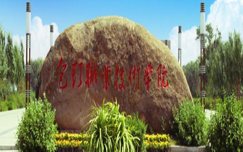 ★包头职业技术学院2022内蒙古招生计划_包头职业技术学院2022内蒙古招生专业及招生人数汇总