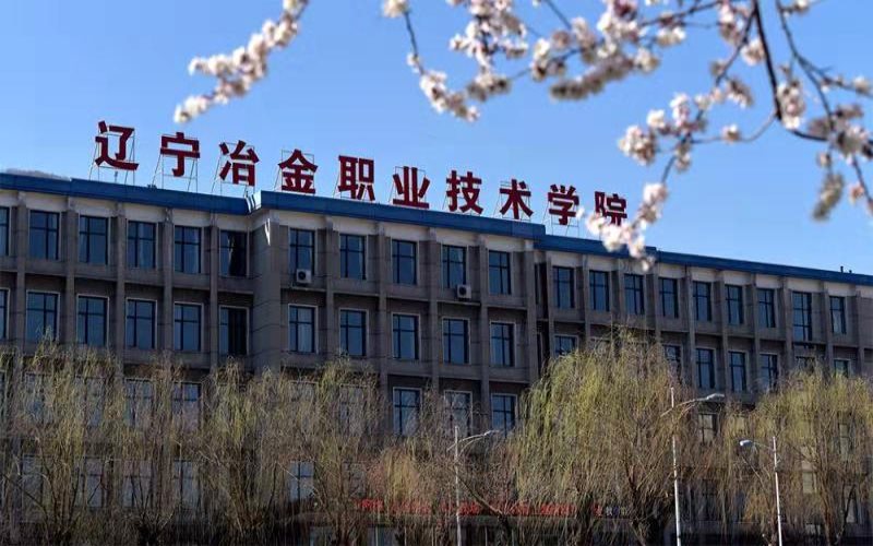 2022年辽宁冶金职业技术学院在河北招生专业及招生人数汇总（2023考生参考）