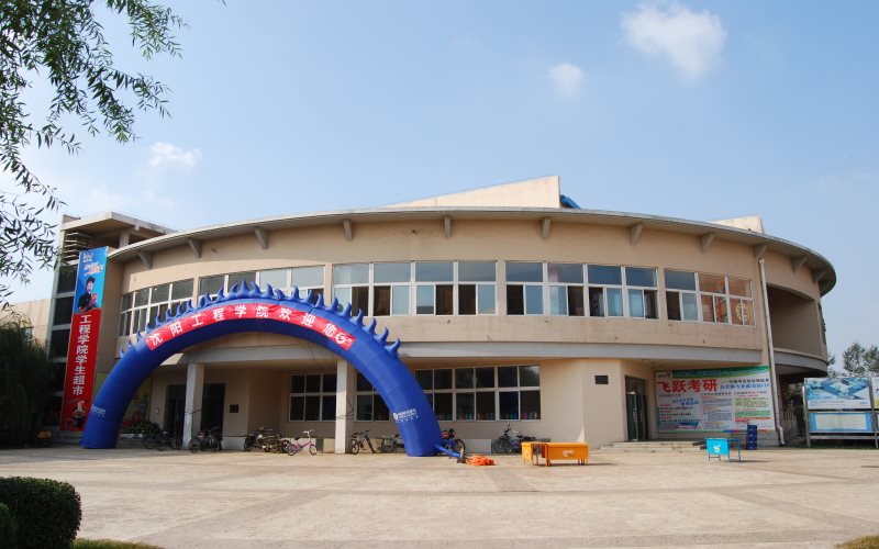 2024考生参考：2023沈阳工程学院工业工程专业在辽宁招生录取分数及录取位次