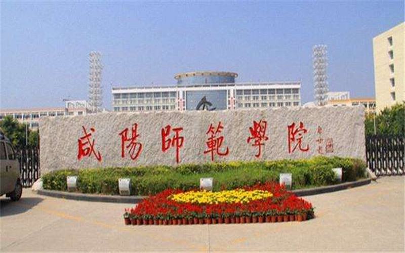 咸阳师范学院物流管理专业录取分数线【陕西高考理科】