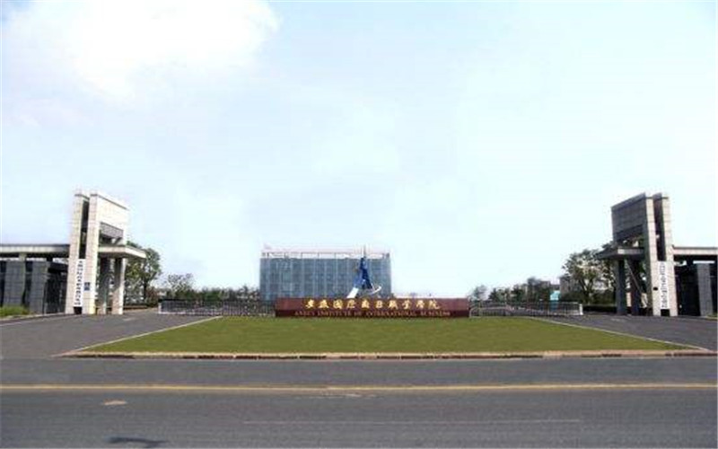 ★安徽国际商务职业学院2022浙江招生计划_安徽国际商务职业学院2022浙江招生专业及招生人数汇总
