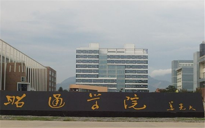昭通学院2021年在贵州省招生专业及各专业招生计划人数