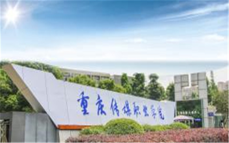 2024考生参考：2023重庆传媒职业学院数字媒体技术专业在河北招生录取分数及录取位次