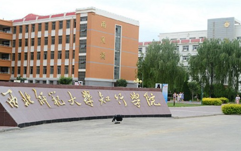西北师范大学知行学院在新疆各专业录取分数一览表(含2021-2020历年)