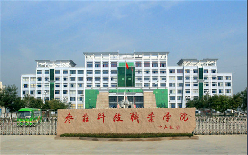 2023年枣庄科技职业学院在江苏录取批次及录取分数参考