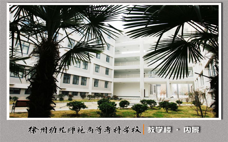 2023年徐州幼儿师范高等专科学校在辽宁招生专业有哪些？学费是多少？