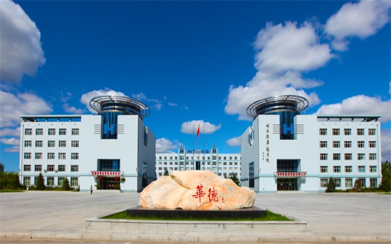 ★哈尔滨华德学院2022吉林招生计划_哈尔滨华德学院2022吉林招生专业及招生人数汇总