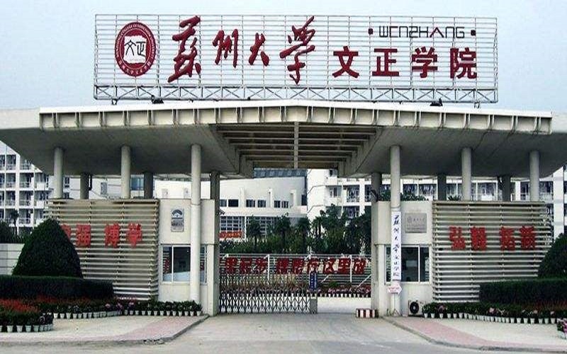 2023年苏州大学文正学院在四川录取批次及录取分数参考