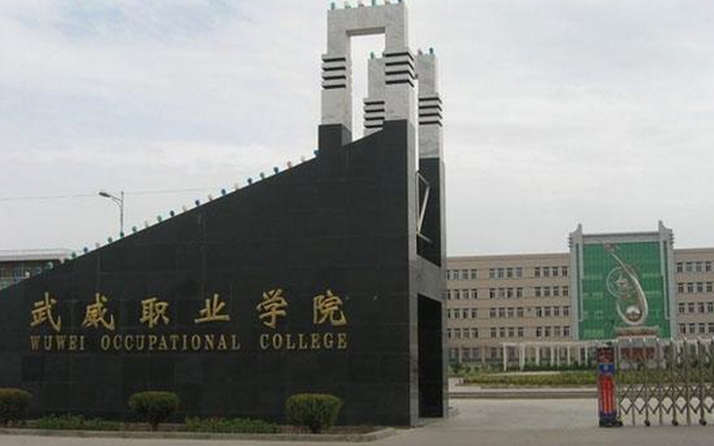 武威职业学院在宁夏各专业录取分数一览表(含2021-2020历年)