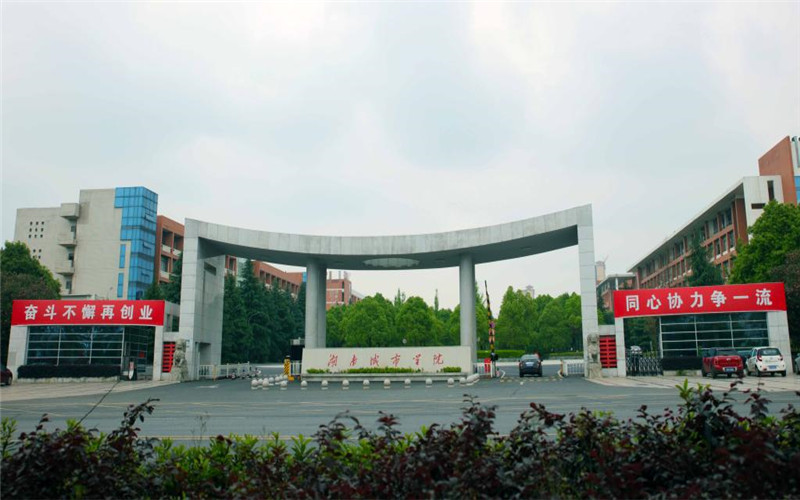 湖南城市学院电子信息工程专业在浙江招生录取分数(综合)：544分