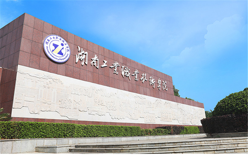 2023年山东考生多少分可以上湖南工业职业技术学院国际商务专业？