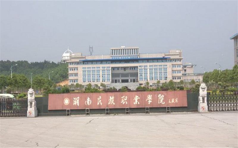 2023年湖南民族职业学院在四川录取批次及录取分数参考