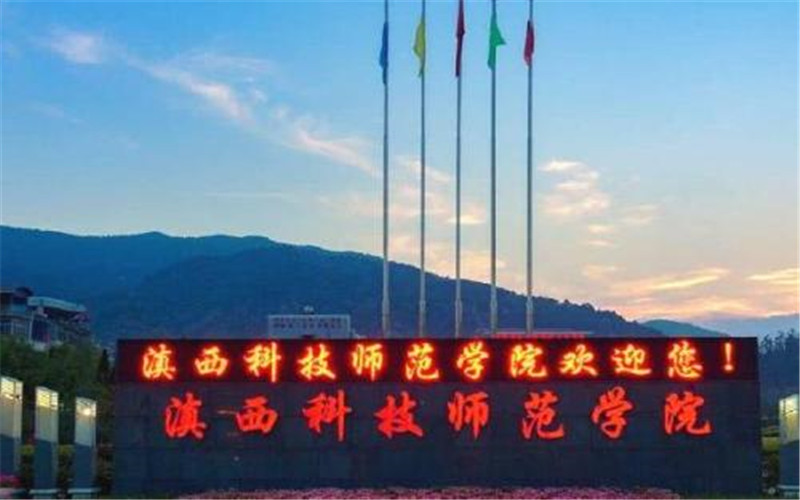 【2023高考参考】滇西科技师范学院2022年山东招生专业及招生计划一览表