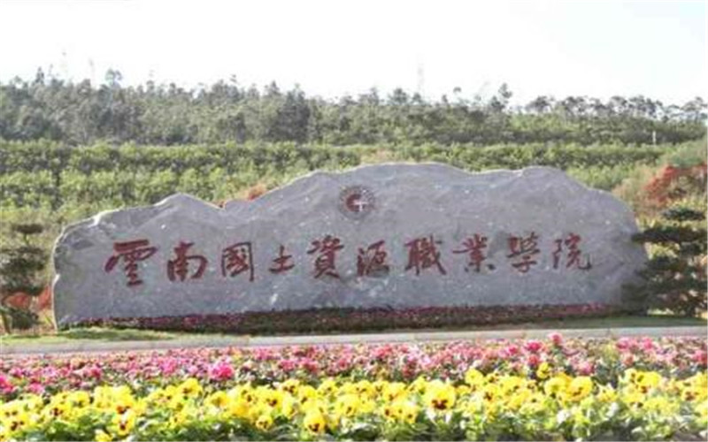 2023年云南国土资源职业学院在湖北录取批次及录取分数参考