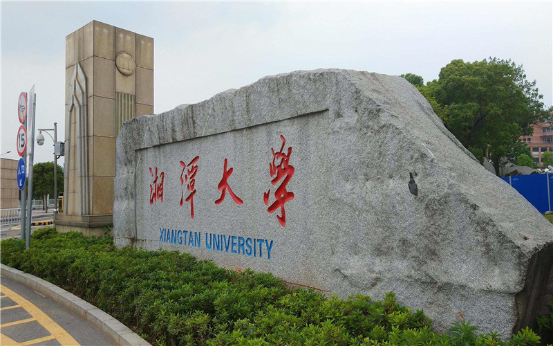 2023年湘潭大学在河北招生专业及招生人数汇总