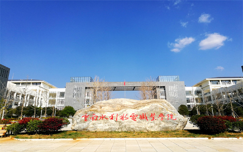 2023年云南水利水电职业学院在黑龙江录取批次及录取分数参考