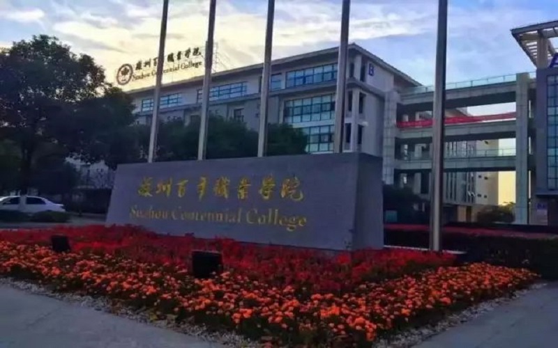 2023年浙江考生多少分可以上苏州百年职业学院国际经济与贸易（中外合作办学）专业？