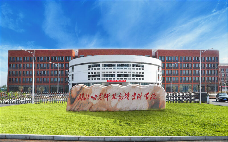 2023年湖北幼儿师范高等专科学校在云南招生专业及招生人数汇总