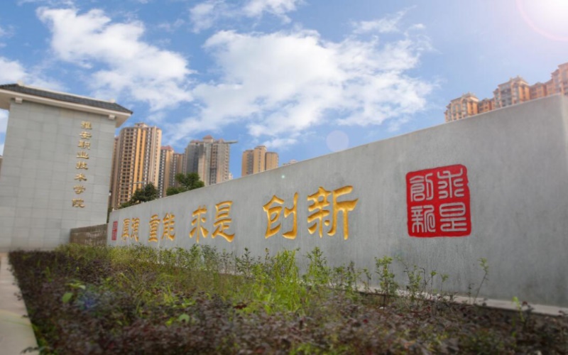 雅安职业技术学院2021年在新疆维吾尔自治区招生专业及各专业招生计划人数