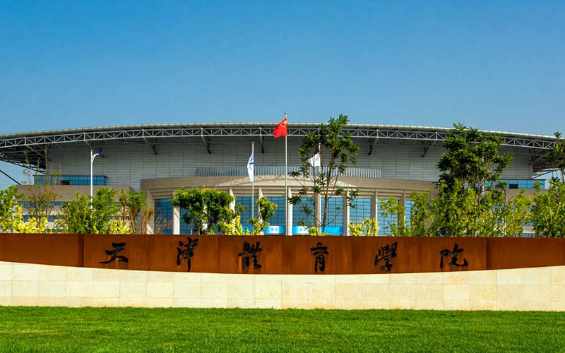 2023年天津体育学院在福建招生专业及招生人数汇总