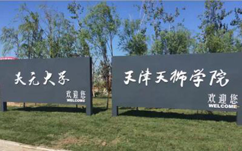 2022年天津天狮学院在贵州招生专业及招生人数汇总（2023考生参考）
