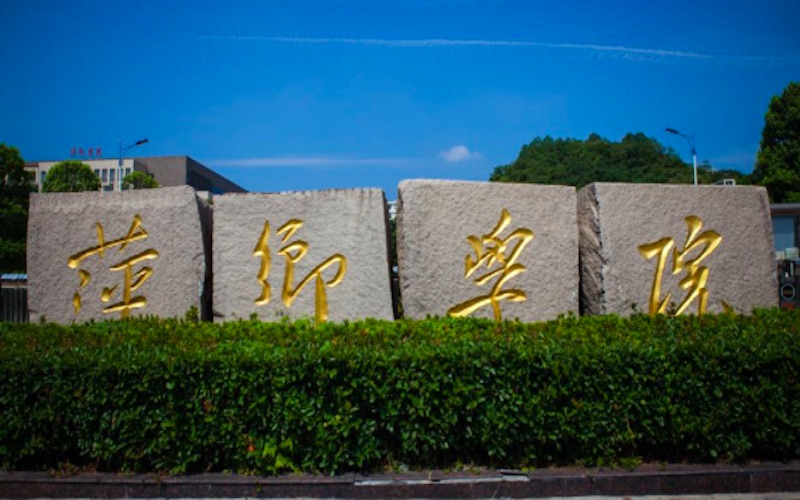 2024年萍乡学院无机非金属材料工程专业在浙江录取分数线参考
