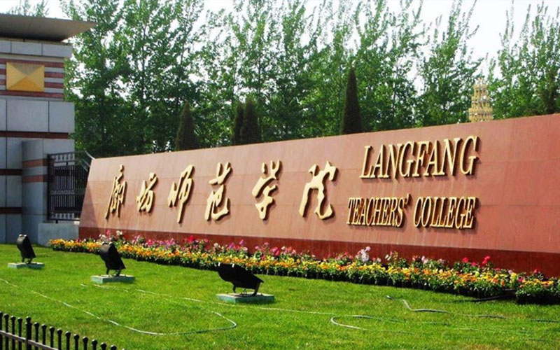 廊坊师范学院历史学（师范）专业在浙江招生录取分数(综合)：578分