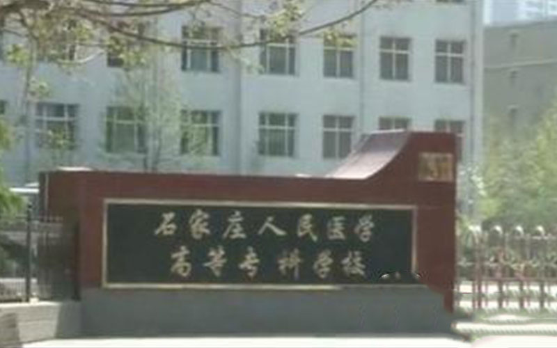 2023年石家庄人民医学高等专科学校在甘肃录取批次及录取分数参考