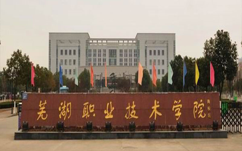 芜湖职业技术学院关务与外贸服务专业在河北招生录取分数(历史类)：415分