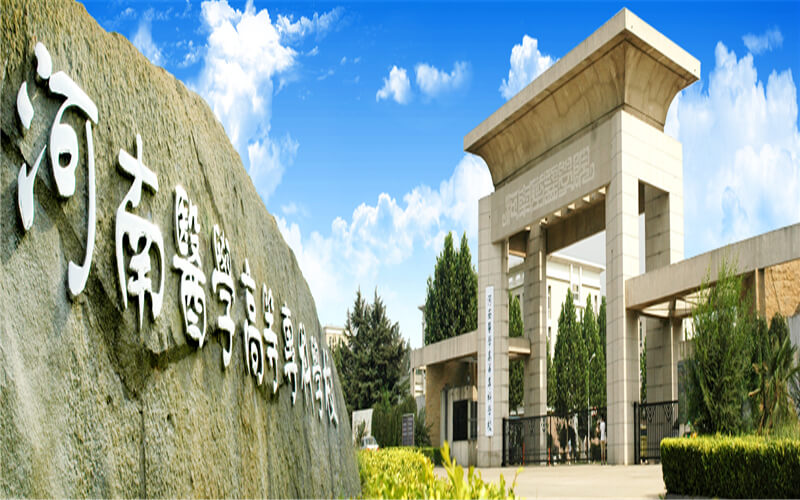 【2023高考参考】河南医学高等专科学校2022年四川招生专业及招生计划一览表