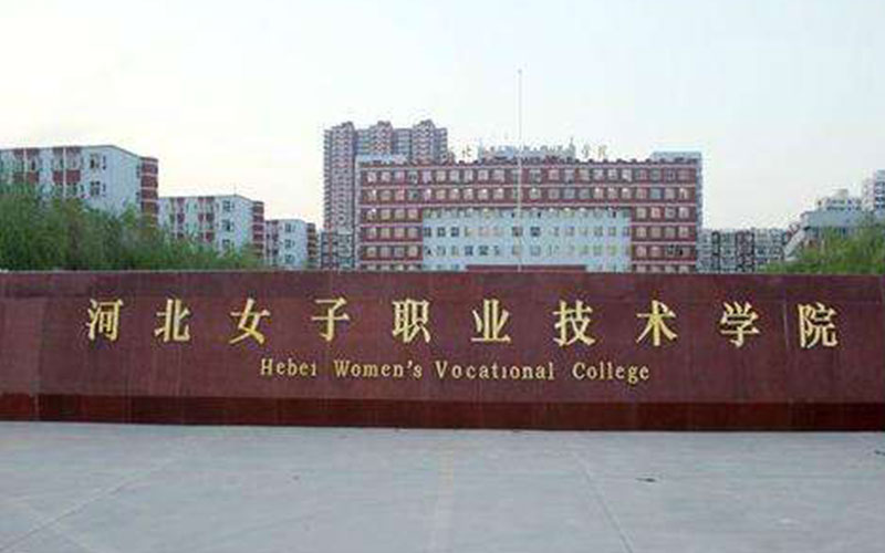 2023年河北女子职业技术学院在黑龙江录取批次及录取分数参考