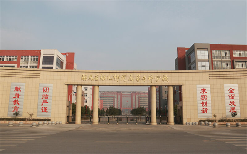 驻马店幼儿师范高等专科学校2021年在河南省招生专业及各专业招生计划人数