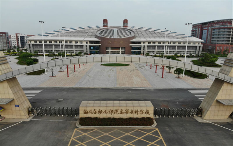 2023报考参考：驻马店幼儿师范高等专科学校2022年各省份招生批次及录取分数汇总