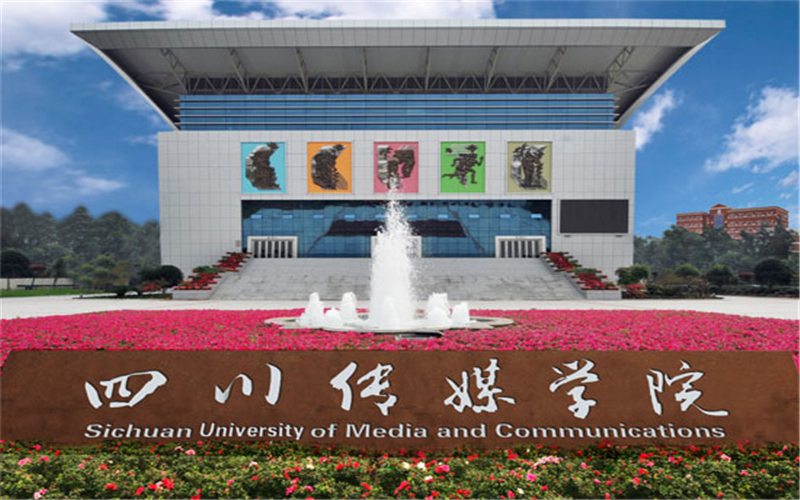 【2023高考参考】四川传媒学院2022年河北招生专业及招生计划一览表