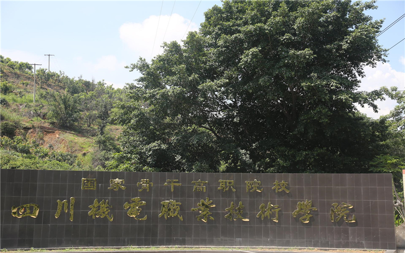 四川机电职业技术学院2021年在云南省招生专业及各专业招生计划人数
