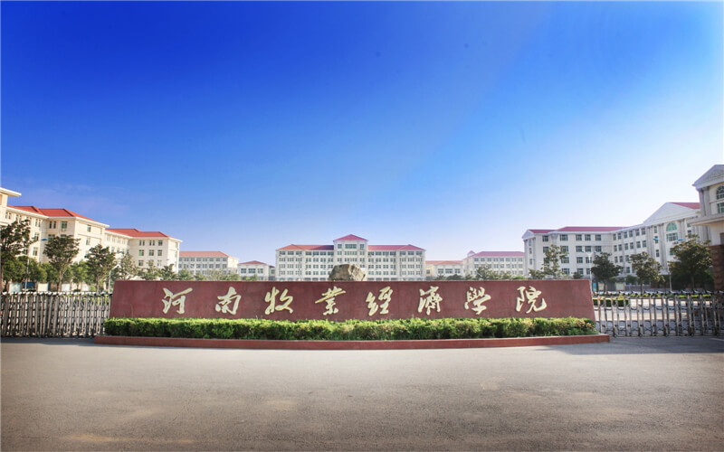 河南牧业经济学院工程造价专业在河北招生录取分数(物理类)：488分