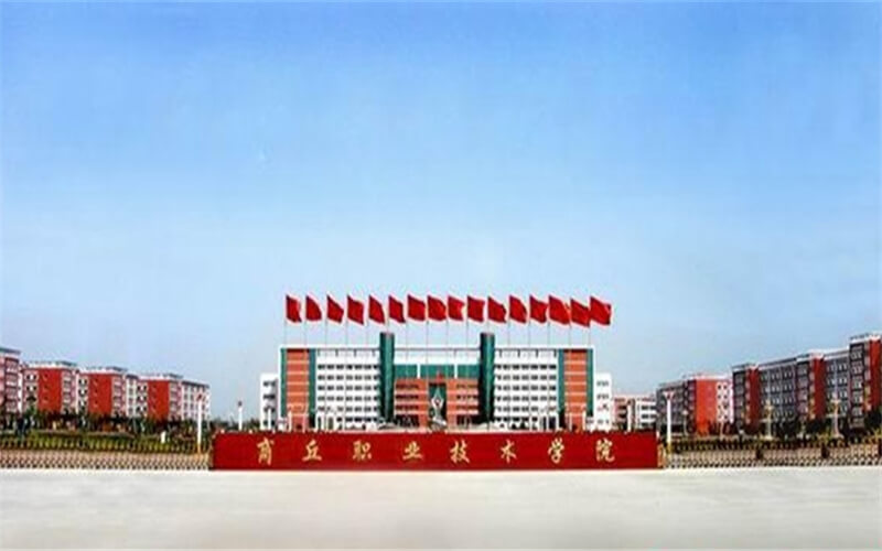 多少分可以上商丘职业技术学院？商丘职业技术学院2022年在贵州各招生专业录取分数汇总