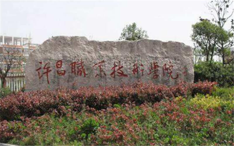 2023年许昌职业技术学院在黑龙江录取批次及录取分数参考
