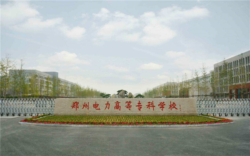 2023年郑州电力高等专科学校在江西录取批次及录取分数参考