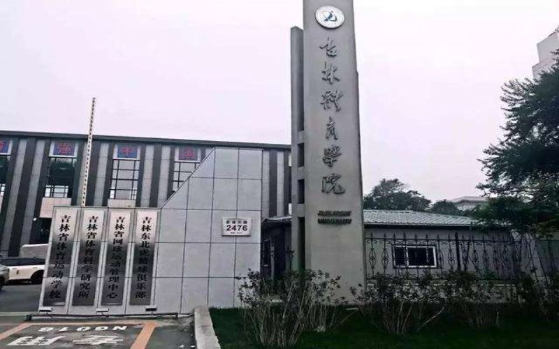 2023年吉林体育学院在内蒙古招生专业有哪些？学费是多少？