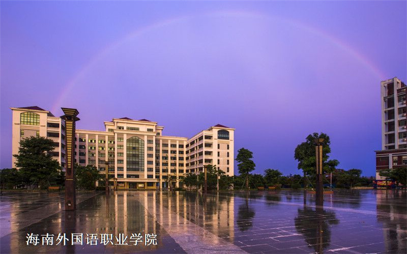 ★海南外国语职业学院2022湖南招生计划_海南外国语职业学院2022湖南招生专业及招生人数汇总