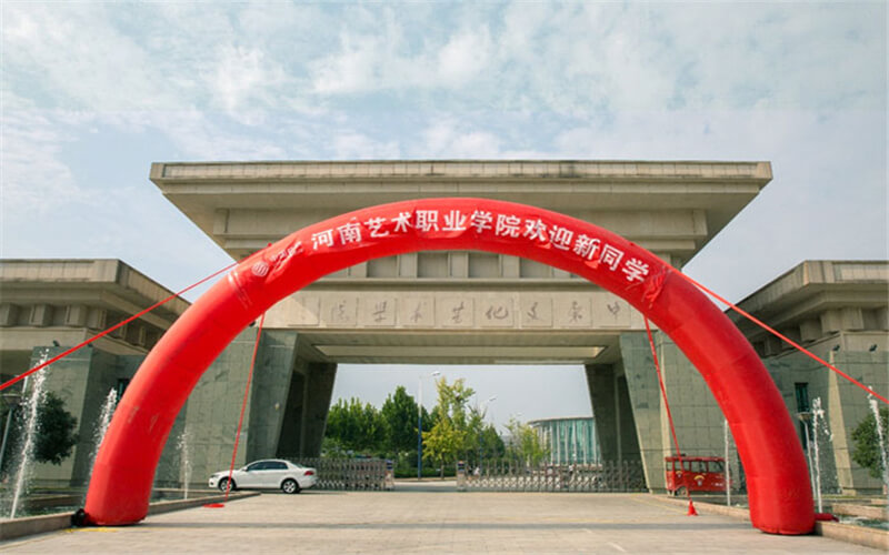 【2023高考参考】河南艺术职业学院2022年河南招生专业及招生计划一览表