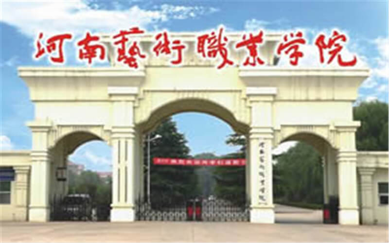 2023年河南艺术职业学院在河南招生专业及招生人数汇总(2024考生参考)